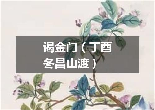 谒金门（丁酉冬昌山渡）