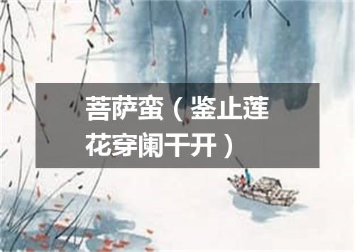 菩萨蛮（鉴止莲花穿阑干开）
