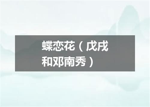 蝶恋花（戊戌和邓南秀）