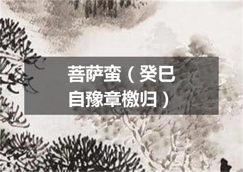 菩萨蛮（癸巳自豫章檄归）