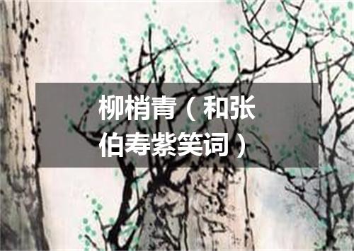柳梢青（和张伯寿紫笑词）