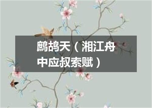 鹧鸪天（湘江舟中应叔索赋）