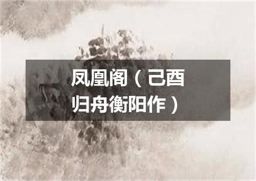 凤凰阁（己酉归舟衡阳作）