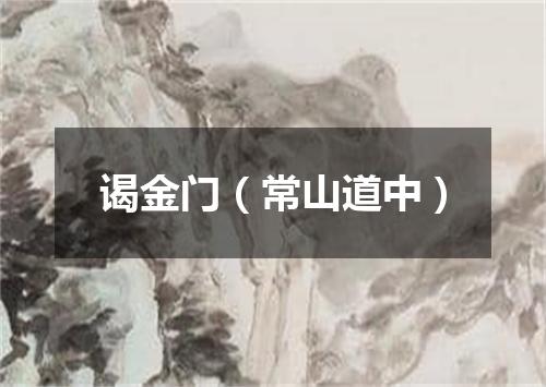 谒金门（常山道中）