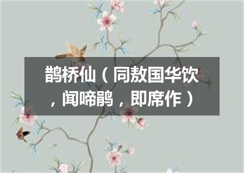 鹊桥仙（同敖国华饮，闻啼鹃，即席作）