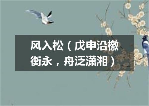 风入松（戊申沿檄衡永，舟泛潇湘）