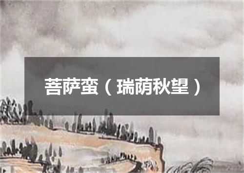 菩萨蛮（瑞荫秋望）