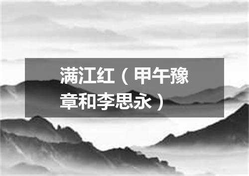 满江红（甲午豫章和李思永）