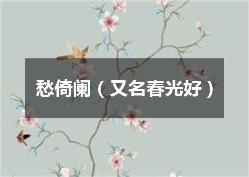 愁倚阑（又名春光好）
