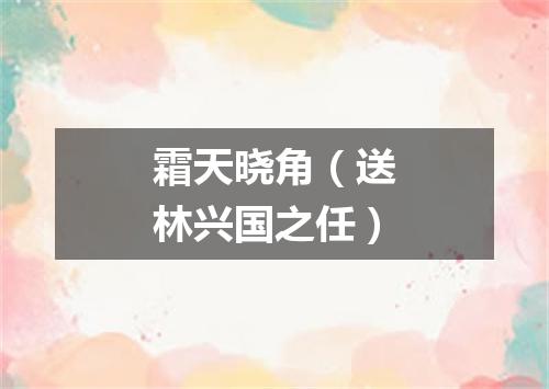 霜天晓角（送林兴国之任）
