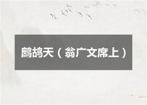 鹧鸪天（翁广文席上）