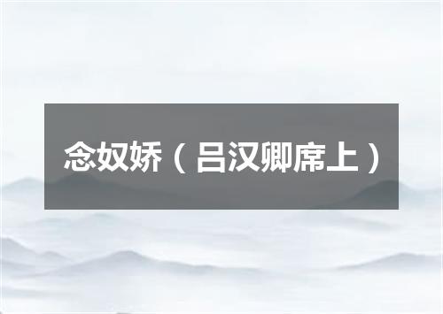 念奴娇（吕汉卿席上）