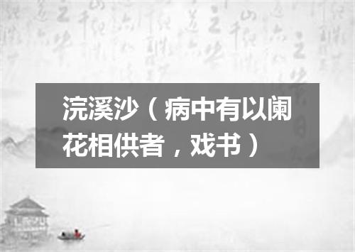 浣溪沙（病中有以阑花相供者，戏书）