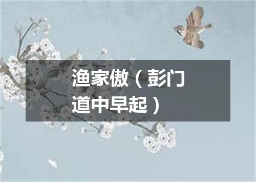 渔家傲（彭门道中早起）