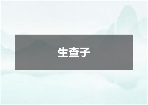 生查子