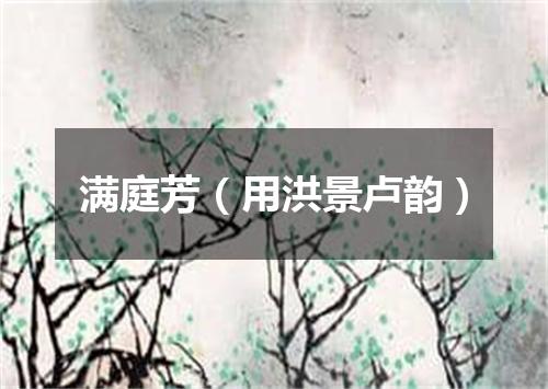 满庭芳（用洪景卢韵）