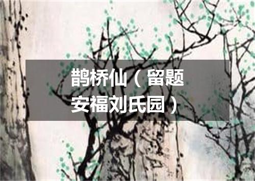 鹊桥仙（留题安福刘氏园）