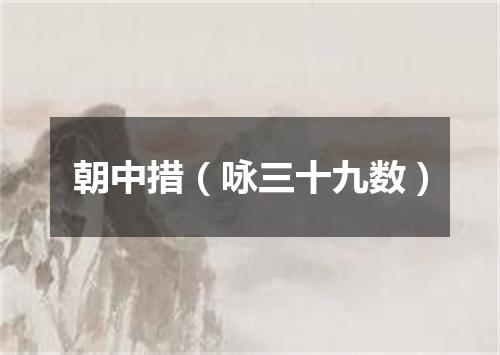 朝中措（咏三十九数）