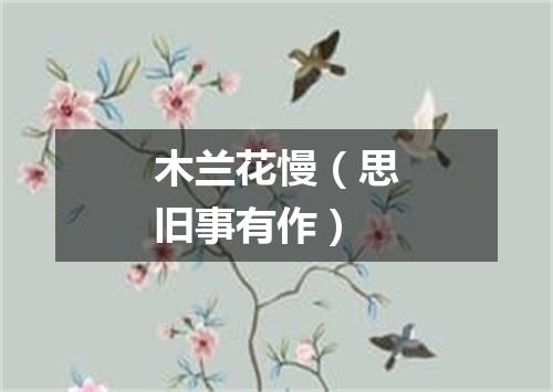 木兰花慢（思旧事有作）