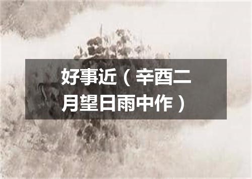 好事近（辛酉二月望日雨中作）