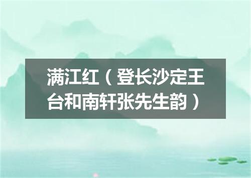 满江红（登长沙定王台和南轩张先生韵）