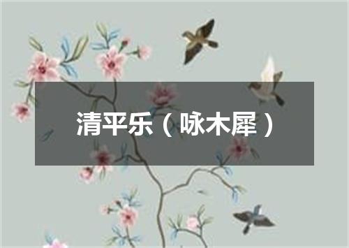 清平乐（咏木犀）