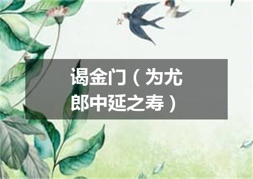 谒金门（为尤郎中延之寿）