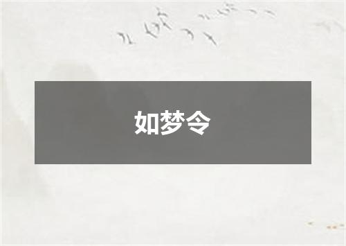 如梦令