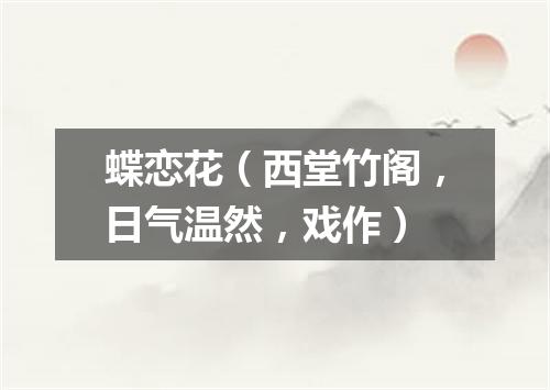 蝶恋花（西堂竹阁，日气温然，戏作）