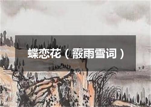 蝶恋花（霰雨雪词）