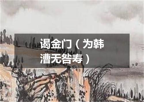 谒金门（为韩漕无咎寿）