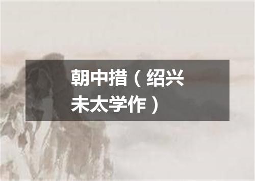 朝中措（绍兴未太学作）