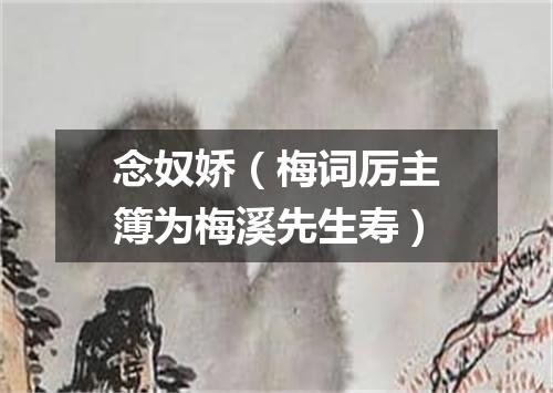 念奴娇（梅词厉主簿为梅溪先生寿）