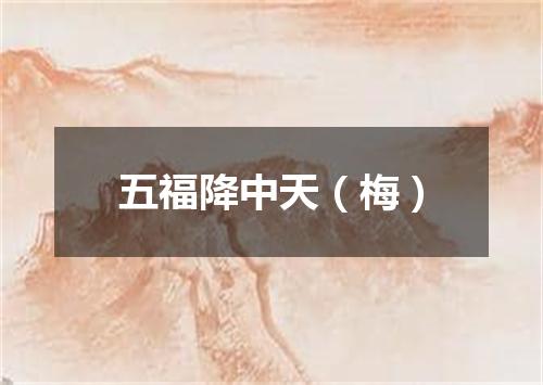 五福降中天（梅）