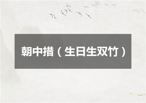朝中措（生日生双竹）