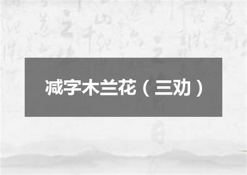 减字木兰花（三劝）