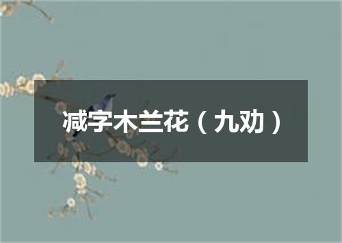 减字木兰花（九劝）