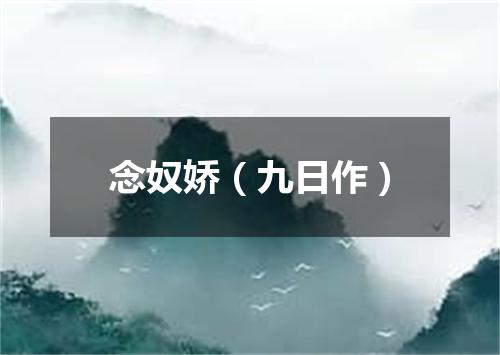 念奴娇（九日作）