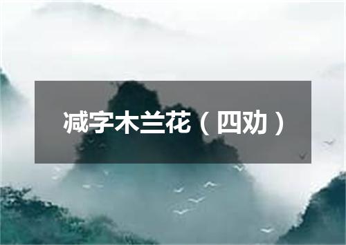 减字木兰花（四劝）
