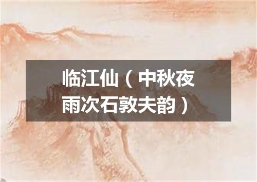 临江仙（中秋夜雨次石敦夫韵）