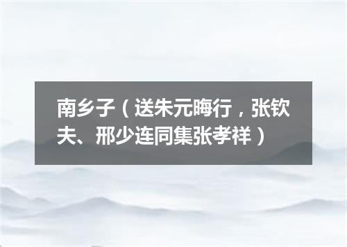 南乡子（送朱元晦行，张钦夫、邢少连同集张孝祥）