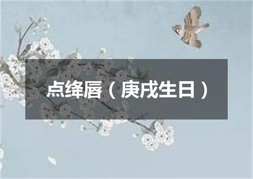 点绛唇（庚戌生日）