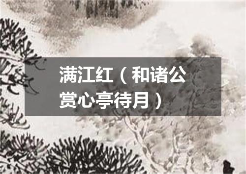 满江红（和诸公赏心亭待月）