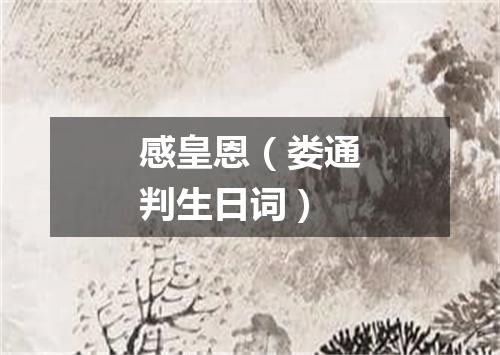 感皇恩（娄通判生日词）