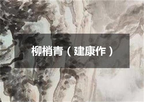 柳梢青（建康作）