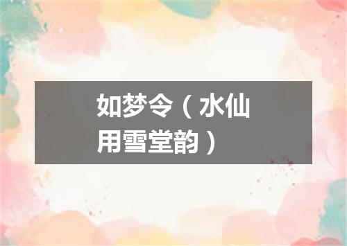 如梦令（水仙用雪堂韵）