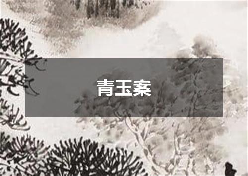 青玉案