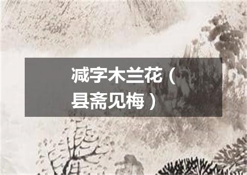 减字木兰花（县斋见梅）