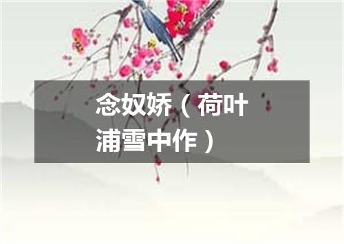 念奴娇（荷叶浦雪中作）