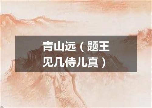 青山远（题王见几侍儿真）